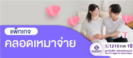 แพ็กเกจคลอดเหมาจ่าย