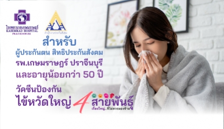 วัคซีนป้องกันไข้หวัด 4 สายพันธุ์ สำหรับผู้ประกันตน สิทธิประกันสังคม