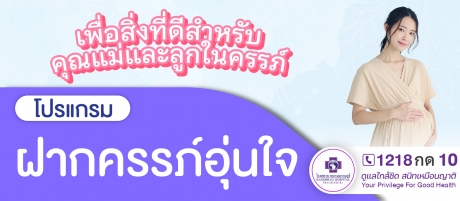 โปรแกรมฝากครรภ์อุ่นใจ