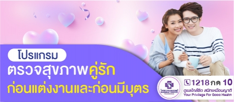 โปรแกรมตรวจสุขภาพคู่รัก
