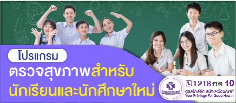 โปรแกรมตรวจสุขภาพสำหรับนักเรียนและนักศึกษาใหม่