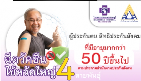 วัคซีนป้องกันไข้หวัด 4 สายพันธุ์ สำหรับผู้ประกันตน สิทธิประกันสังคม
