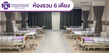 ห้องรวม 6 เตียง