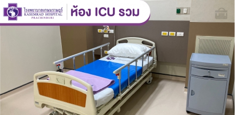 ห้อง ICU รวม