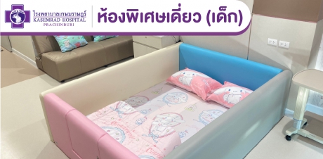 ห้องพิเศษเดี่ยว (เด็ก)