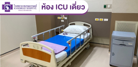 ห้อง ICU เดี่ยว