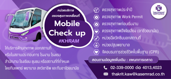 หน่วยตรวจสุขภาพเคลื่อนที่ -Mobile Check Up