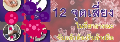 12 จุดเสี่ยง❗️❗️ ในที่สาธารณะ จับแล้วต้องรีบล้างมือ