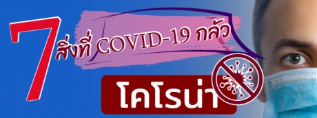 7 สิ่งที่ COVID-19 กลัว