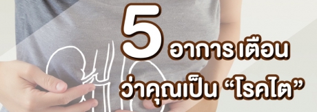 5 อาการ เตือน ว่าคุณเป็น “โรคไต”