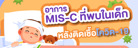 อาการ MIS-C ที่พบในเด็ก หลังติดเชื้อโควิด-19