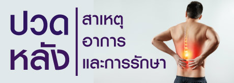 ปวดหลัง - สาเหตุ อาการ และการรักษา