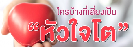 ใครบ้างที่เสี่ยงเป็น “หัวใจโต