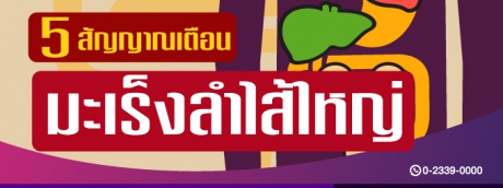 5อาการเสี่ยงมะเร็งลำไส้ใหญ่