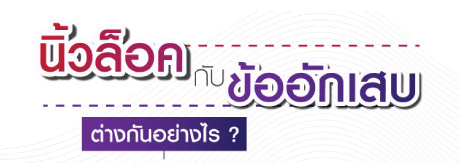 นิ้วล็อคกับข้ออักเสบต่างกันอย่างไร?