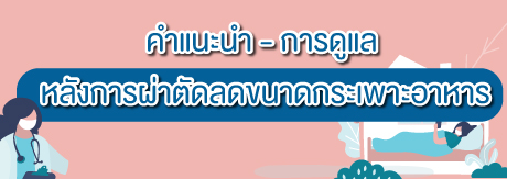 คำแนะนำ - การดูแล หลังการผ่าตัดลดขนาดกระเพาะอาหาร