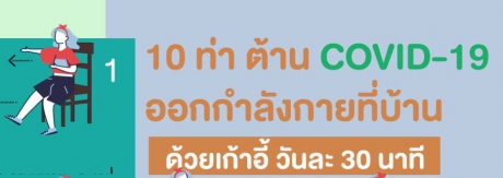 10 ท่าเต้น ต้าน COVID-19