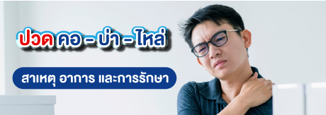 ปวด คอ - บ่า - ไหล่  สาเหตุ อาการ และการรักษา