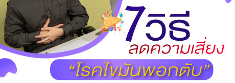 7 วิธีลดความเสี่ยง “โรคไขมันพอกตับ”