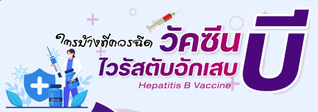 ผู้ที่ควรรับวัคซีนไวรัสตับอักเสบ B