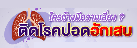 ใครบ้างมีความเสี่ยงในการติดโรคปอดอักเสบ