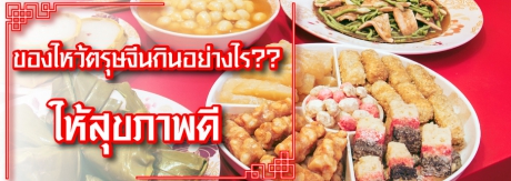 กินของไหว้ตรุษจีนอย่างไร??  ให้สุขภาพดี