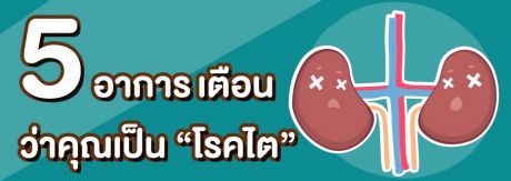 5 อาการ เตือน ว่าคุณเป็น “โรคไต”