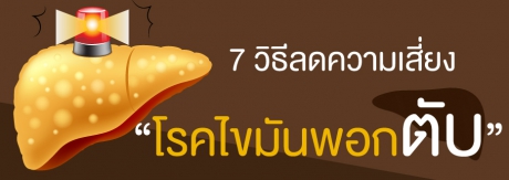 7 วิธีลดความเสี่ยง “โรคไขมันพอกตับ”