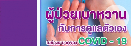 ผู้ป่วยเบาหวาน กับการดูแลตัวเอง ช่วง Covid-19