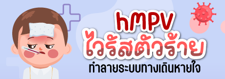 hMPV ไวรัสตัวร้าย ทำลายระบบทางเดินหายใจ