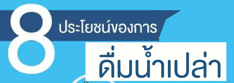 8 ประโยชน์ของการดื่มน้ำเปล่า