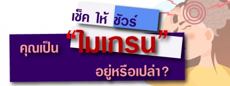 เช็คให้ชัวร์ ว่าคุณเป็น “ไมเกรน”