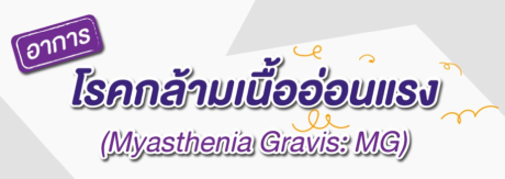 อาการโรคกล้ามเนื้ออ่อนแรง (Myasthenia Gravis: MG)