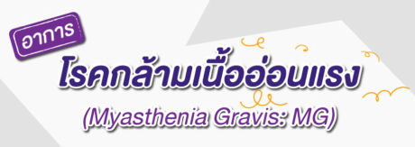 โรคกล้ามเนื้ออ่อนแรง (Myasthenia Gravis: MG)