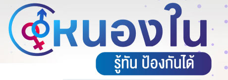 หนองใน รู้ทัน ป้องกันได้