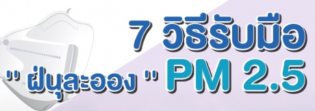 7 วิธีรับมือ '' ฝ่นุละออง '' PM 2.5