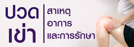 ปวดเข่า - สาเหตุ อาการ และการรักษา