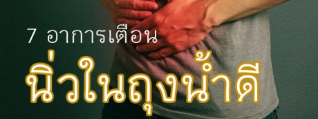 7 อาการเตือน นิ่วในถุงน้ำดี