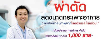 ผ่าตัดลดขนาดกระเพาะอาหาร ลดปัญหาสุขภาพจากโรคอ้วนและโรคร่วม โดย นพ.ปวัน จันทร์แสนโรจน์