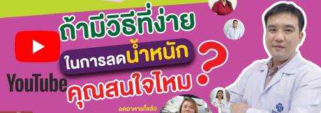 ถ้ามีวิธีที่ง่ายในการลดน้ำหนัก คุณสนใจไหม ?