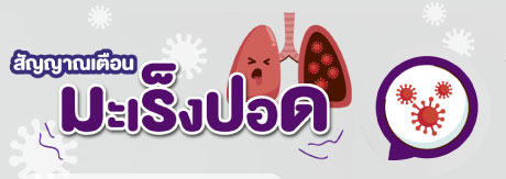 อาการเตือนมะเร็งปอด