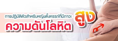 การปฏิบัติตัวสำหรับหญิงตั้งครรภ์ที่มีภาวะความดันโลหิตสูง