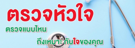 ตรวจแบบไหน ถึงเหมาะกับ “หัวใจ” ของคุณ