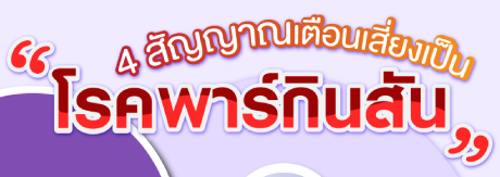 โรคพาร์กินสัน