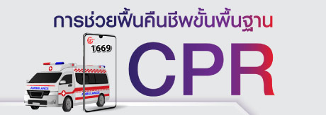 การช่วยฟื้นคืนชีพขั้นพื้นฐาน CPR ‼️