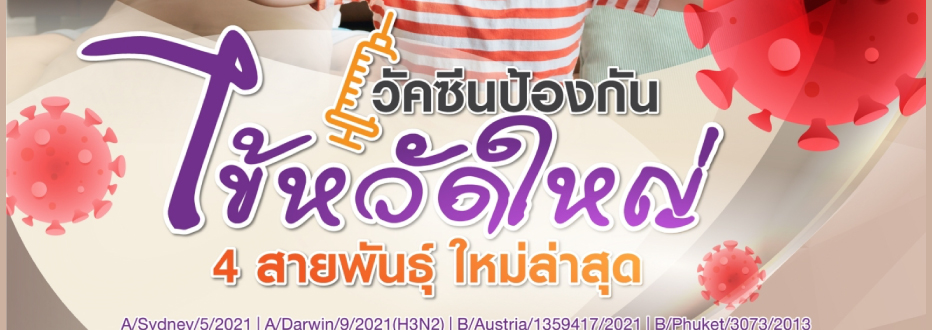 แพ็กเกจวัคซีนไข้หวัดใหญ่ 4 สายพันธุ์ ล่าสุด