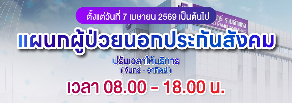 ปรับเปลี่ยนเวลาการให้บริการแผนกผู้ป่วยนอกประกันสังคม