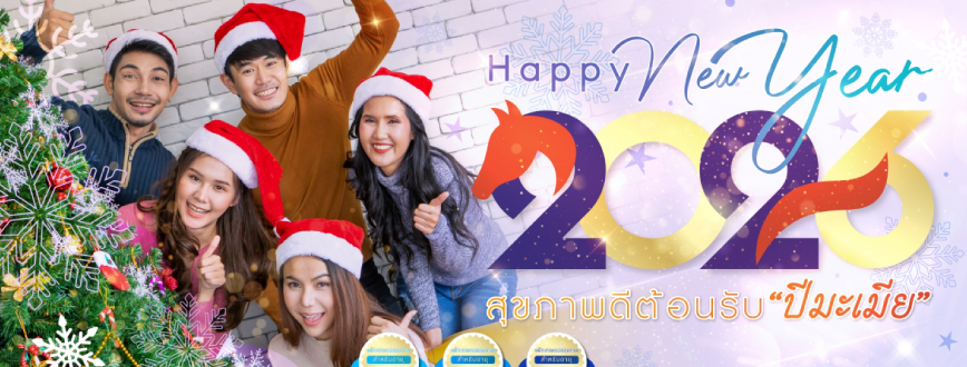 Happy new year 2026  สุขภาพดีต้อนรับ 