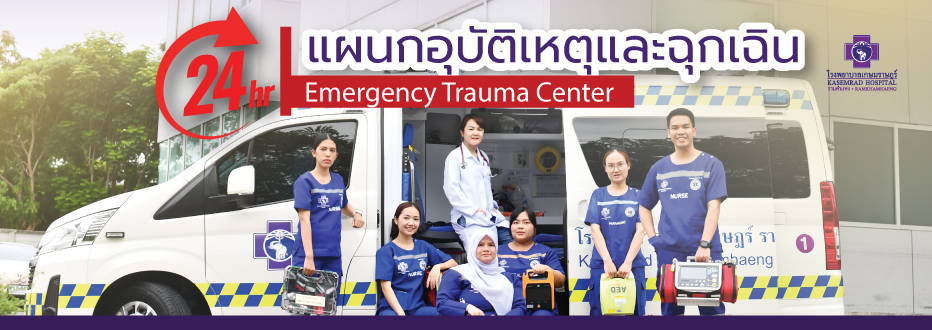 อุบัติเหตุ ฉุกเฉิน 24 ชั่วโมง
