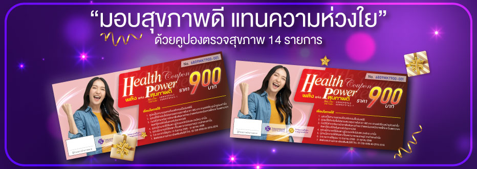 มอบสุขภาพดี แทนความห่วงใย